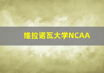 维拉诺瓦大学NCAA