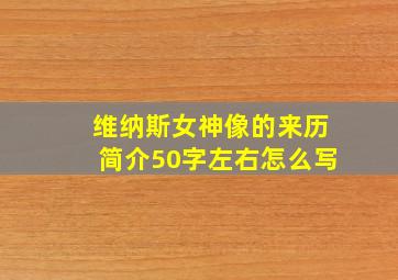 维纳斯女神像的来历简介50字左右怎么写