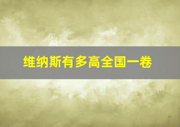 维纳斯有多高全国一卷