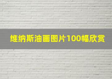 维纳斯油画图片100幅欣赏