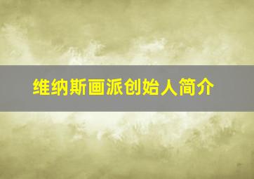 维纳斯画派创始人简介