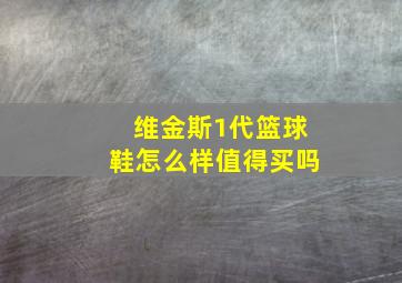 维金斯1代篮球鞋怎么样值得买吗