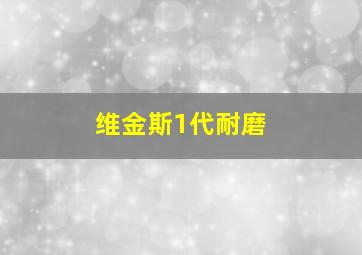 维金斯1代耐磨