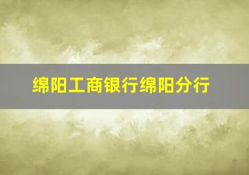 绵阳工商银行绵阳分行