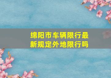 绵阳市车辆限行最新规定外地限行吗