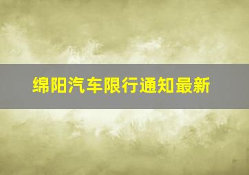 绵阳汽车限行通知最新