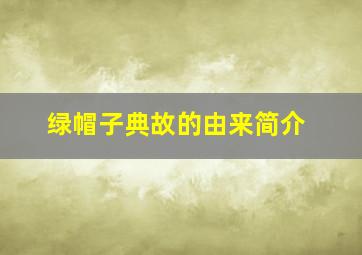 绿帽子典故的由来简介