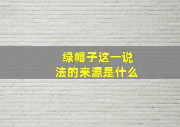 绿帽子这一说法的来源是什么