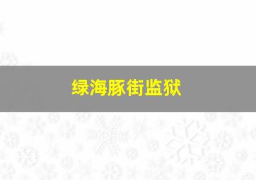 绿海豚街监狱