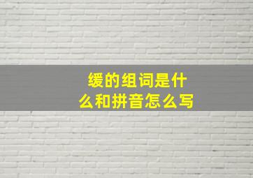 缓的组词是什么和拼音怎么写