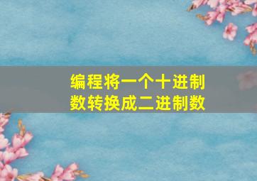 编程将一个十进制数转换成二进制数