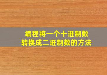 编程将一个十进制数转换成二进制数的方法