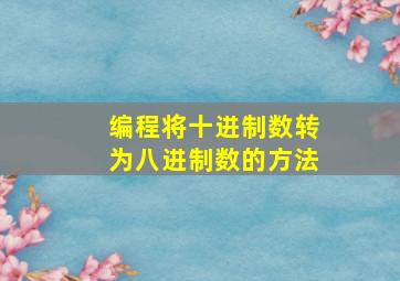 编程将十进制数转为八进制数的方法