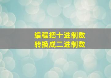 编程把十进制数转换成二进制数