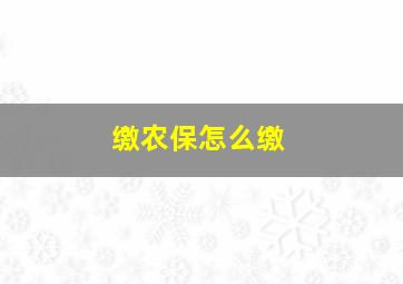 缴农保怎么缴