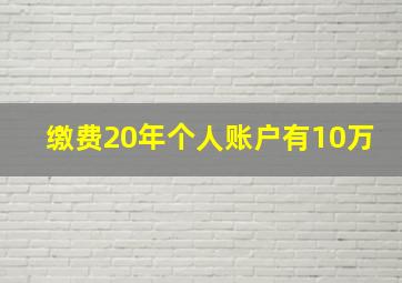 缴费20年个人账户有10万