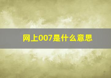 网上007是什么意思