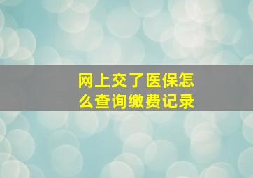 网上交了医保怎么查询缴费记录