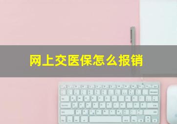 网上交医保怎么报销