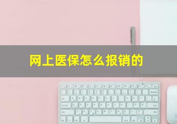 网上医保怎么报销的