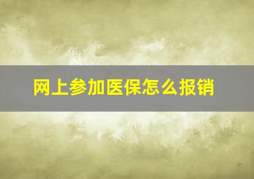 网上参加医保怎么报销