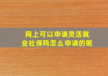 网上可以申请灵活就业社保吗怎么申请的呢