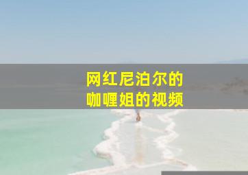 网红尼泊尔的咖喱姐的视频