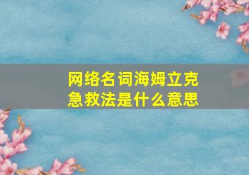 网络名词海姆立克急救法是什么意思