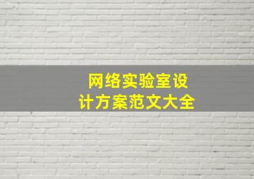 网络实验室设计方案范文大全