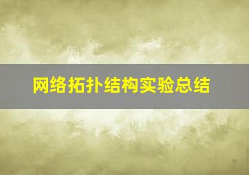 网络拓扑结构实验总结