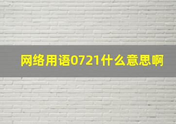 网络用语0721什么意思啊