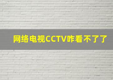 网络电视CCTV咋看不了了