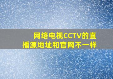 网络电视CCTV的直播源地址和官网不一样