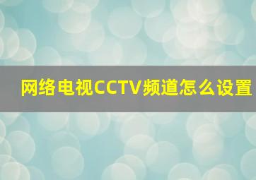 网络电视CCTV频道怎么设置