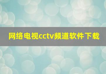 网络电视cctv频道软件下载