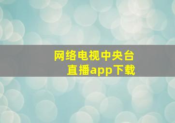 网络电视中央台直播app下载