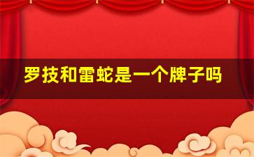 罗技和雷蛇是一个牌子吗