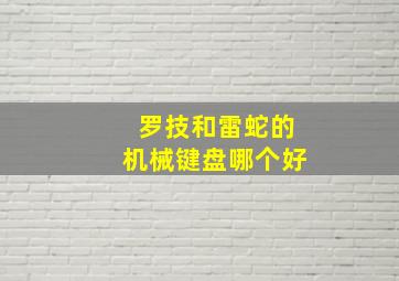 罗技和雷蛇的机械键盘哪个好