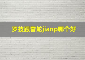 罗技跟雷蛇jianp哪个好