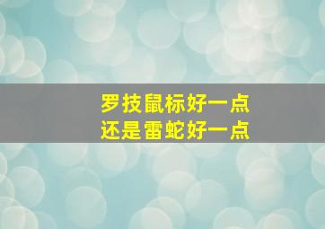 罗技鼠标好一点还是雷蛇好一点