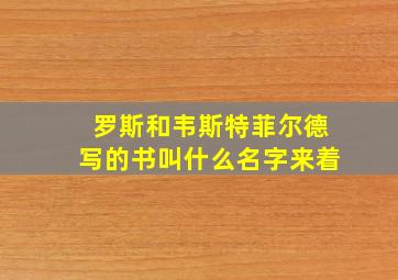 罗斯和韦斯特菲尔德写的书叫什么名字来着