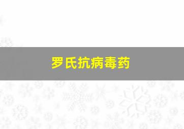 罗氏抗病毒药