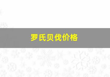 罗氏贝伐价格