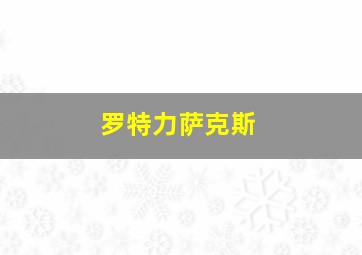 罗特力萨克斯