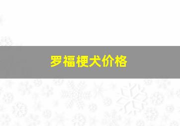 罗福梗犬价格