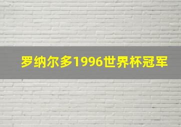 罗纳尔多1996世界杯冠军