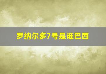 罗纳尔多7号是谁巴西