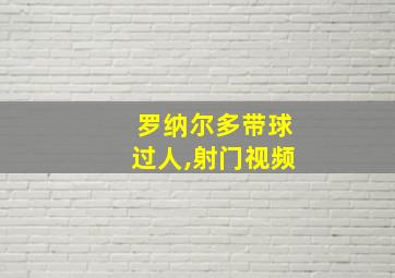 罗纳尔多带球过人,射门视频