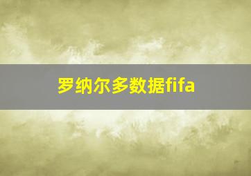 罗纳尔多数据fifa