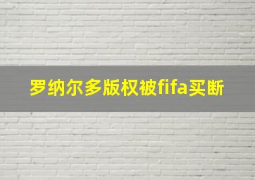 罗纳尔多版权被fifa买断